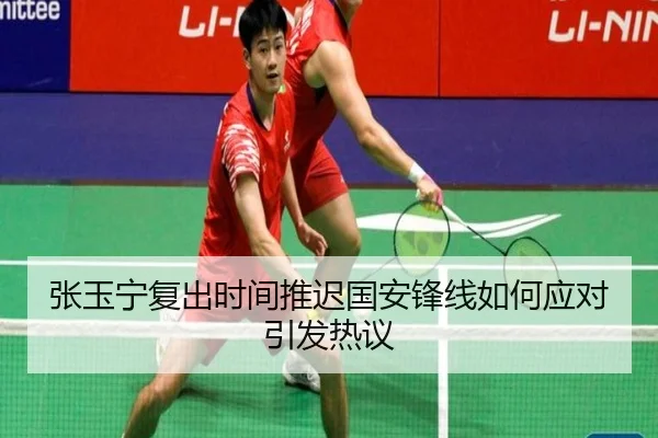 张玉宁复出时间推迟国安锋线如何应对引发热议